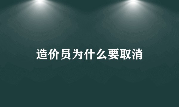 造价员为什么要取消