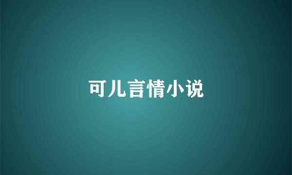 可儿言情小说