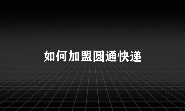 如何加盟圆通快递