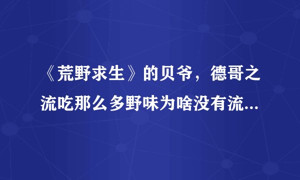 《荒野求生》的贝爷，德哥之流吃那么多野味为啥没有流感病毒？