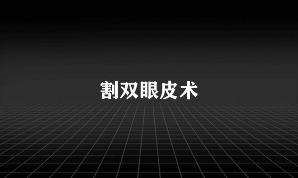 割双眼皮术