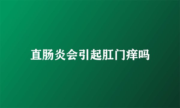 直肠炎会引起肛门痒吗