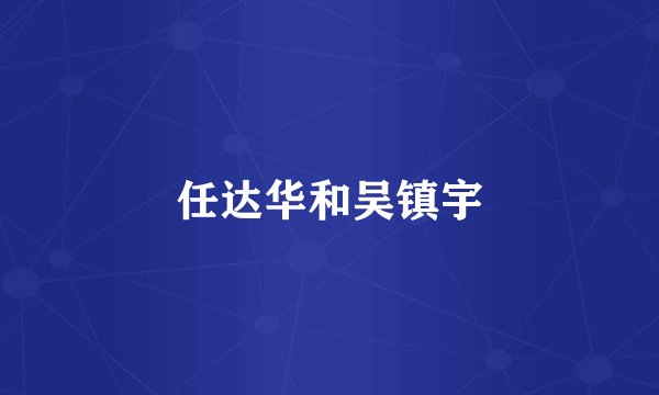 任达华和吴镇宇