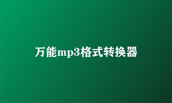 万能mp3格式转换器