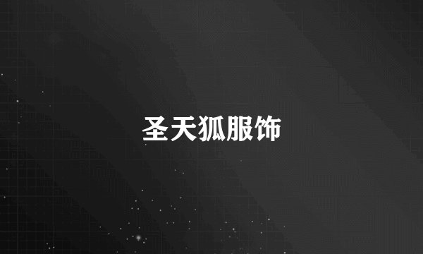 圣天狐服饰