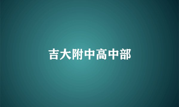 吉大附中高中部