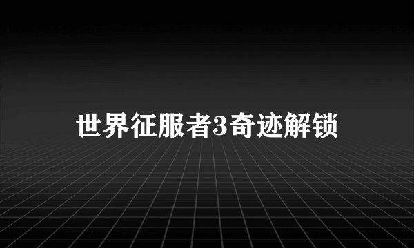 世界征服者3奇迹解锁