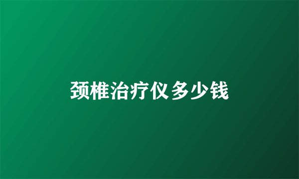 颈椎治疗仪多少钱
