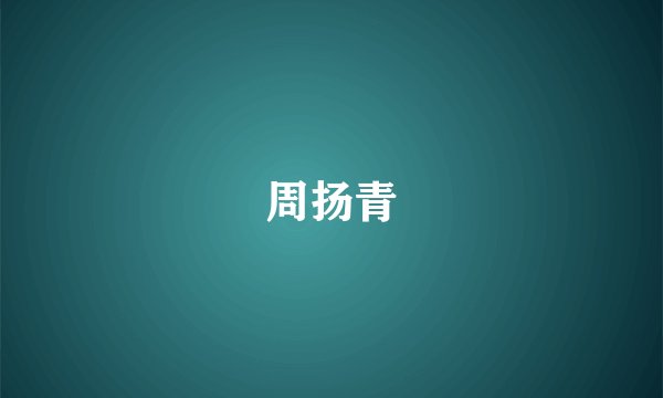 周扬青