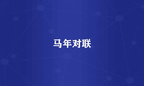 马年对联