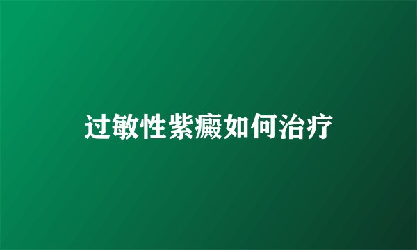 过敏性紫癜如何治疗