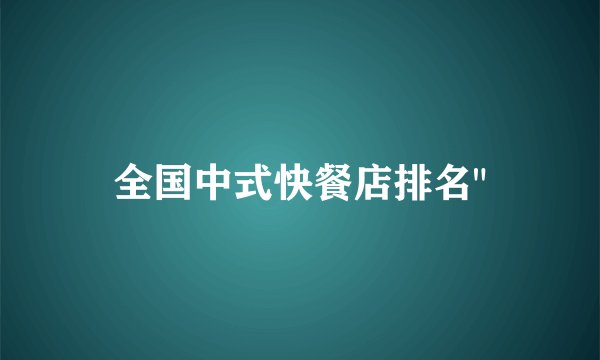 全国中式快餐店排名