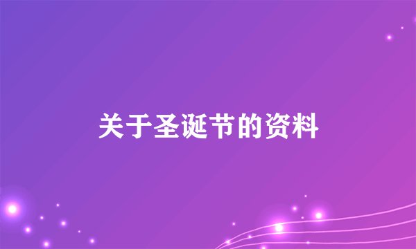 关于圣诞节的资料