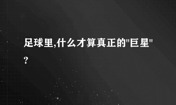 足球里,什么才算真正的