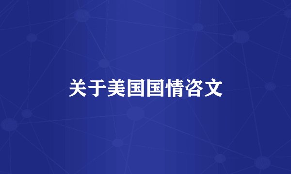 关于美国国情咨文