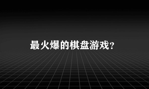 最火爆的棋盘游戏？