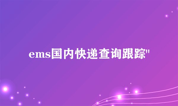 ems国内快递查询跟踪