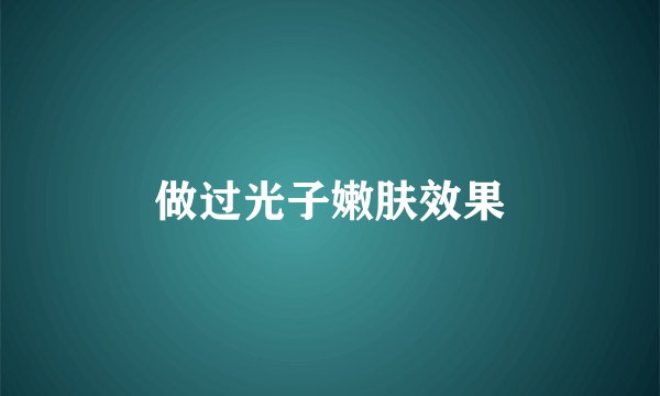 做过光子嫩肤效果