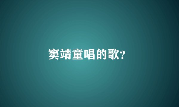 窦靖童唱的歌?