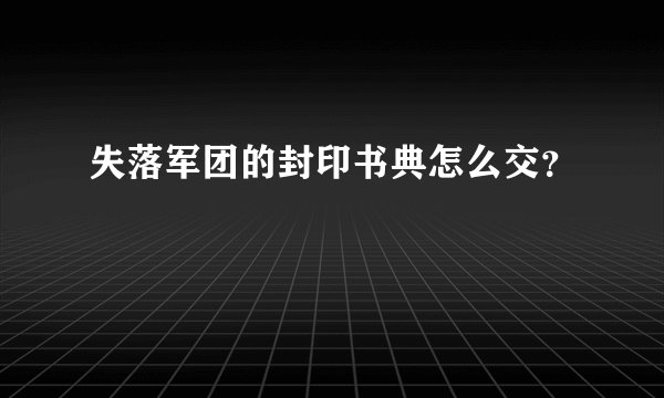 失落军团的封印书典怎么交？
