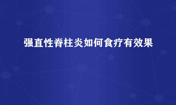 强直性脊柱炎如何食疗有效果