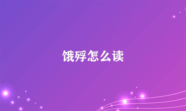 饿殍怎么读