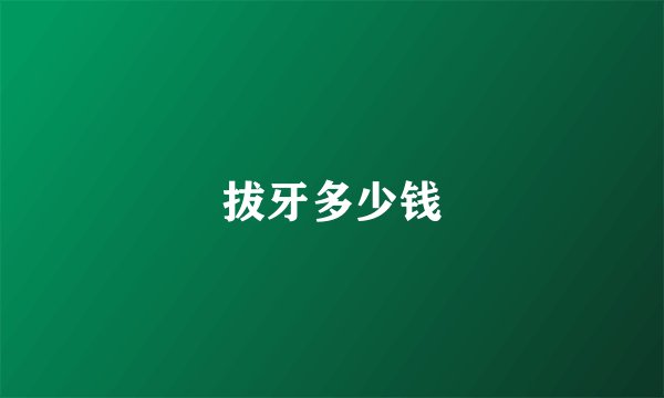 拔牙多少钱