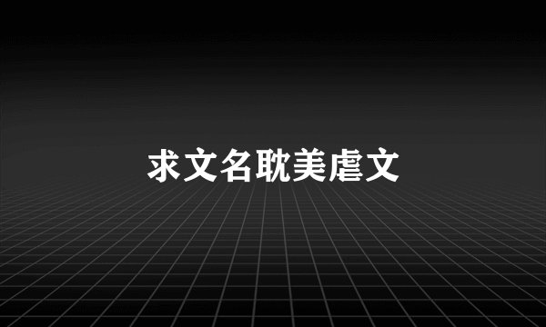 求文名耽美虐文