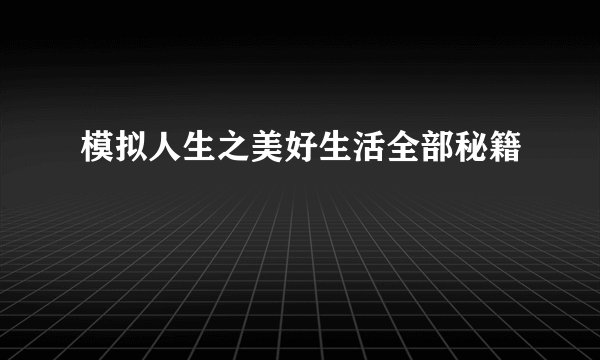模拟人生之美好生活全部秘籍