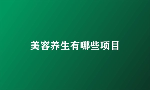 美容养生有哪些项目