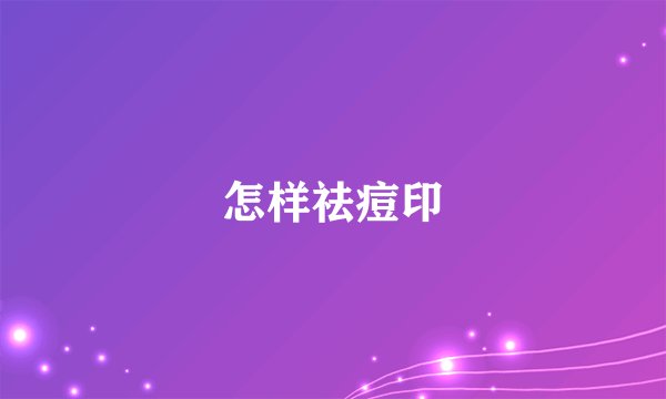怎样祛痘印
