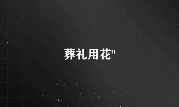 葬礼用花