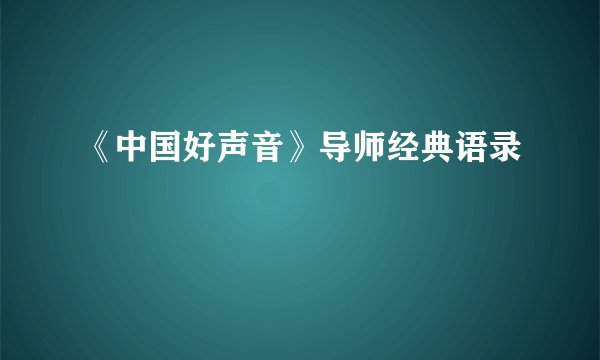 《中国好声音》导师经典语录