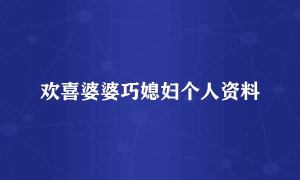 欢喜婆婆巧媳妇个人资料