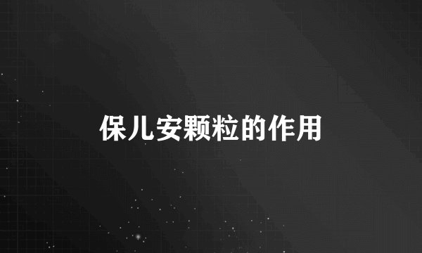 保儿安颗粒的作用