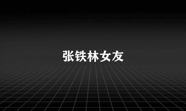 张铁林女友