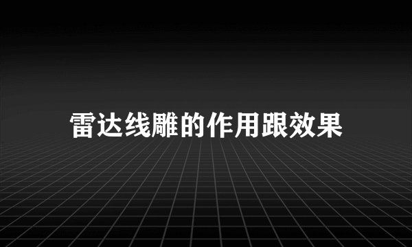 雷达线雕的作用跟效果