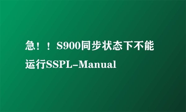 急!!S900同步状态下不能运行SSPL-Manual
