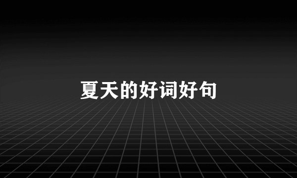 夏天的好词好句