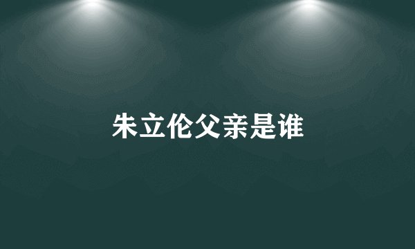 朱立伦父亲是谁