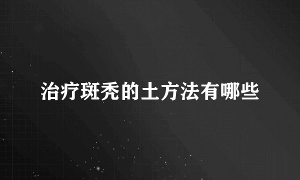 治疗斑秃的土方法有哪些