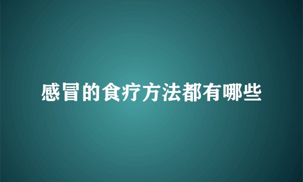 感冒的食疗方法都有哪些