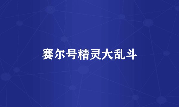 赛尔号精灵大乱斗