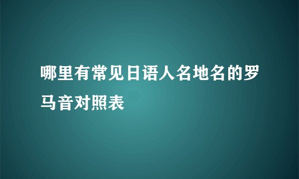 哪里有常见日语人名地名的罗马音对照表