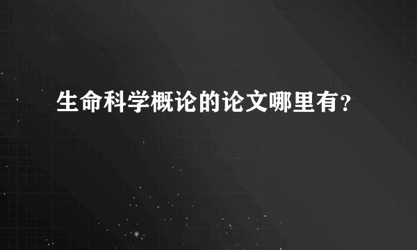 生命科学概论的论文哪里有？