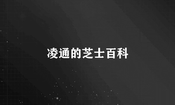 凌通的芝士百科