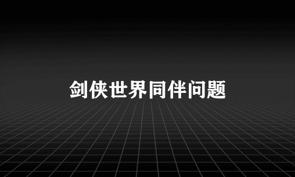 剑侠世界同伴问题