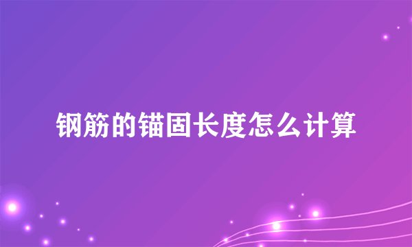 钢筋的锚固长度怎么计算