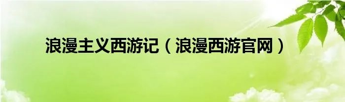 浪漫主义西游记（浪漫西游官网）
