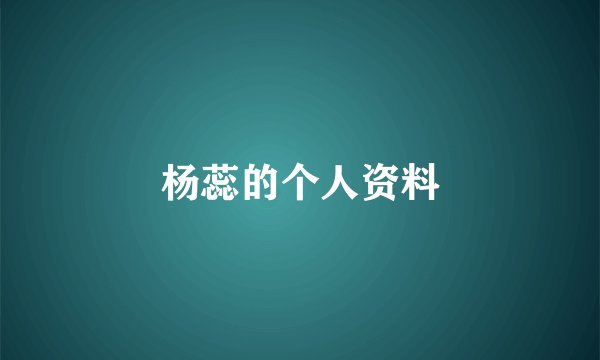 杨蕊的个人资料